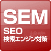 SEM:SEO（検索エンジン対策）