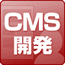 コンテンツマネージメントシステム=CMS(Content Management System)開発